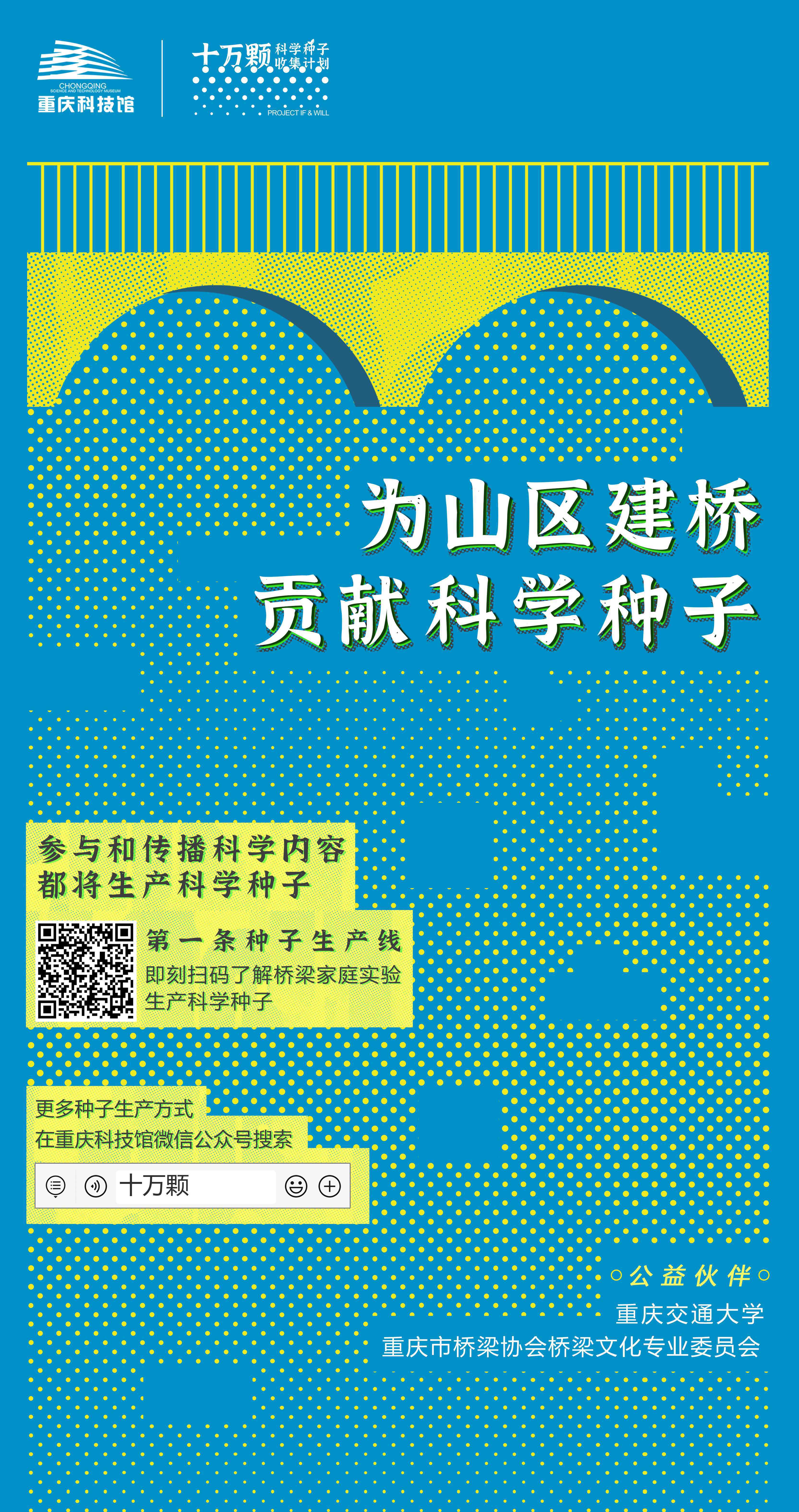 重庆科技馆发起科学种子收集计划 邀公众为山区修桥助力