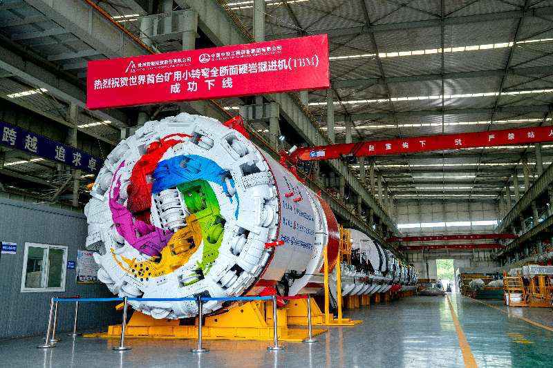 世界首台矿用小转弯全断面硬岩掘进机下线