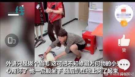 萌娃心疼外婆拔眉毛坐地大哭 详细经过现场图太逗了