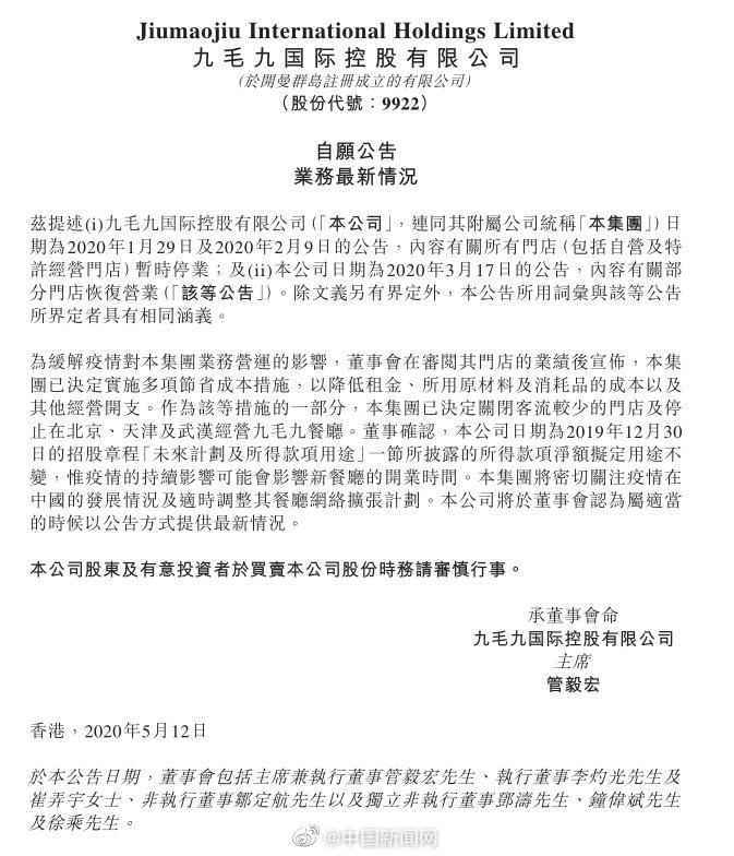 北京天津武汉九毛九餐厅停止经营 原因详情揭秘公司回应说了什么