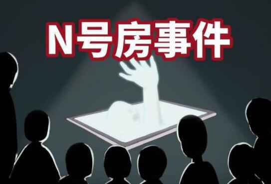 香港出现疑似N号房事件 N号房事件具体指的是什么