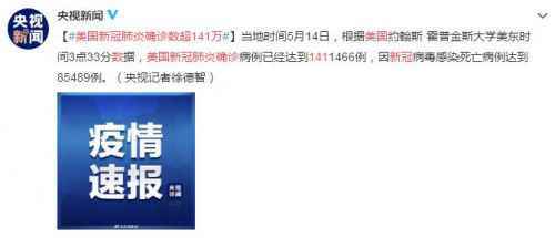 5月15日美国疫情最新消息：美国新冠肺炎确诊数超141万
