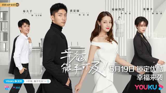 《幸福，触手可及》优酷首播！黄景瑜迪丽热巴“双A”联手搞事业
