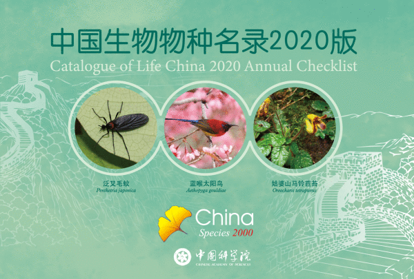 《中国生物物种名录2020版》发布