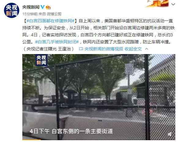 白宫四面都在修建铁网 内还安置了大型水泥路障