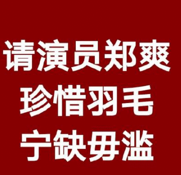 郑爽参演花千骨电影是真的吗？粉丝集体抵制郑爽演新电影