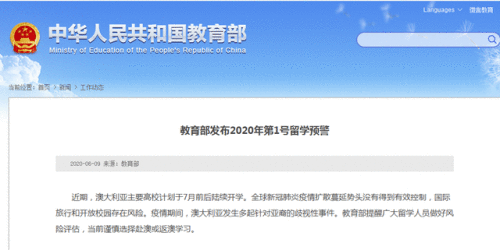 教育部提醒谨慎赴澳返澳学习怎么回事？教育部发布留学预警全文