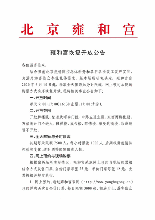 雍和宫恢复开放怎么回事？雍和宫恢复开放通知全文曝光要注意什么