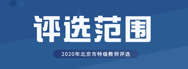 2020年北京市新一批特级教师评选工作正式开启 符合参评条件的教师均可申报