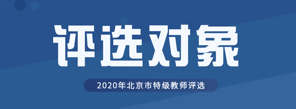 2020年北京市新一批特级教师评选工作正式开启 符合参评条件的教师均可申报