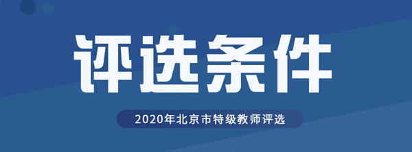 2020年北京市新一批特级教师评选工作正式开启 符合参评条件的教师均可申报