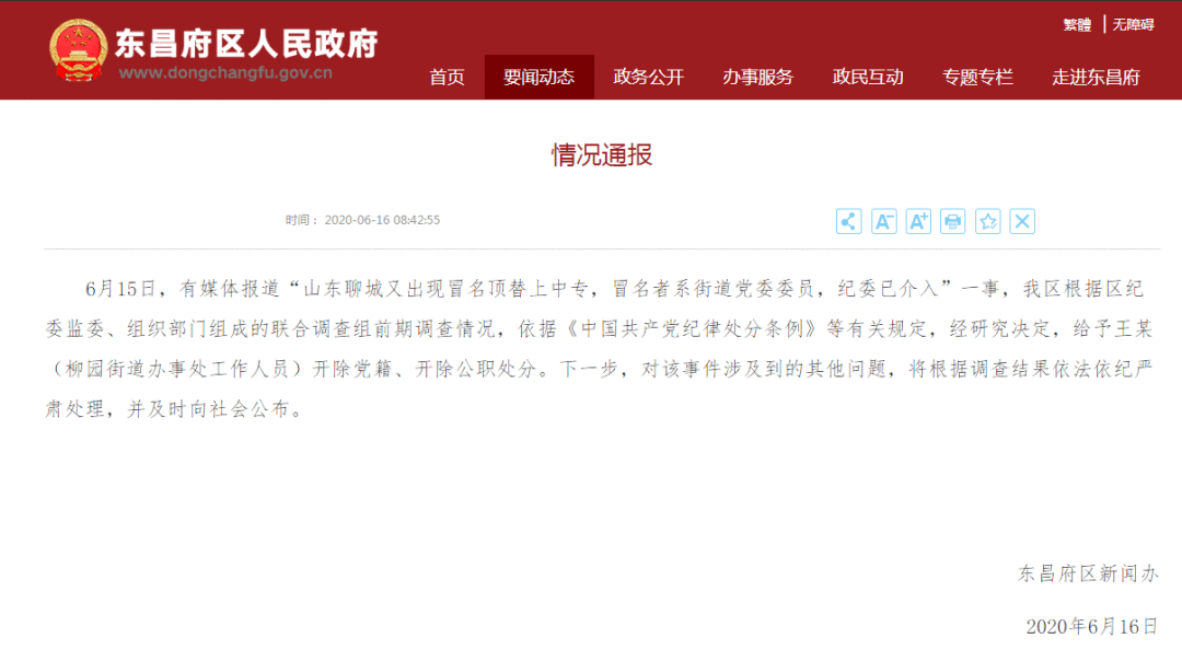 山东聊城回应“又现冒名顶替者上中专”：开除冒名者党籍、公职