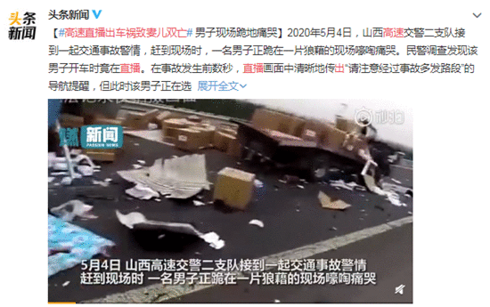 高速直播出车祸致妻儿双亡 网友：惨痛的教训，没有后悔药吃的