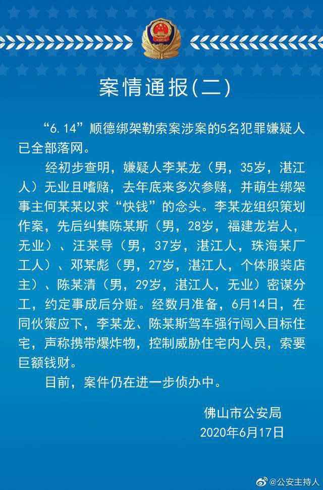 警方通报美的创始人被劫持案
