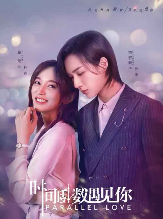 时间倒数遇见你在线观看 时间倒数遇见你全集高清视频免费看