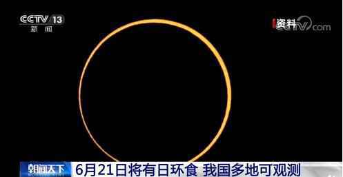 21日多地可观测金环日食是真的吗 哪些地方可以可观测金环日食