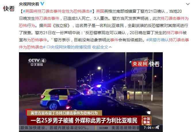 英国将持刀袭击事件定性为恐怖袭击 已致3人死亡