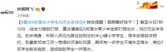 重庆8名落水小学生均无生命体征 8名小学生落水事件始末最新消息