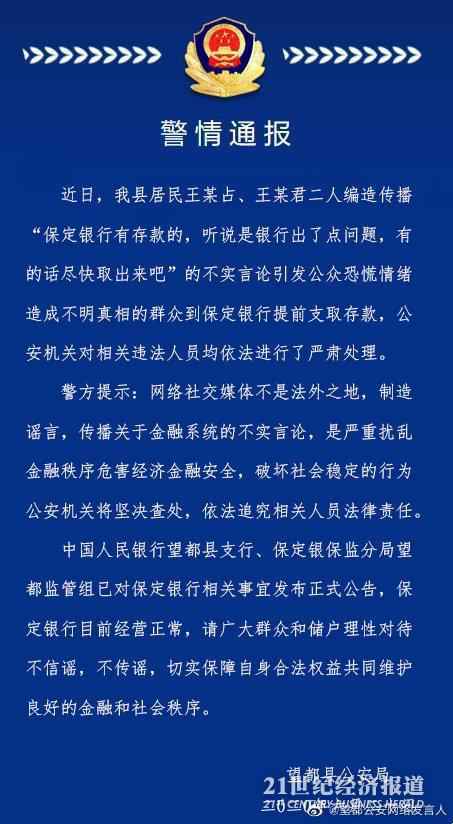 保定银行被群众提前支取存款 当地官方：网传信息系不实言论，警方已处理