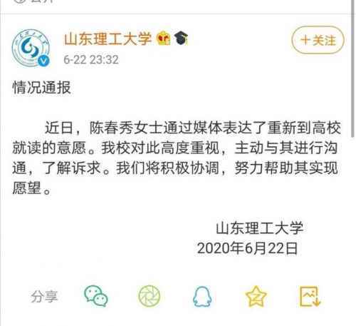 山东理工称将努力帮被顶替者陈春秀就读 山东理工大学回应全文