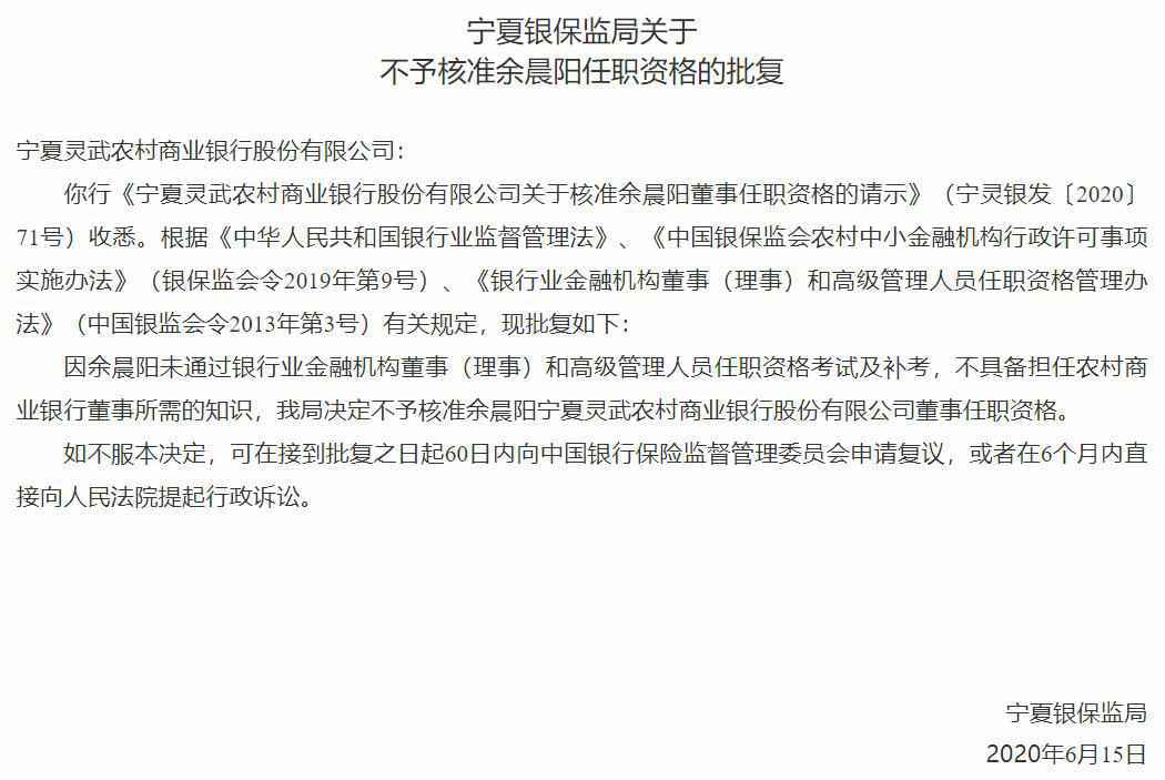 宁夏灵武农商银行一董事又“挂科” 任职资格再被否