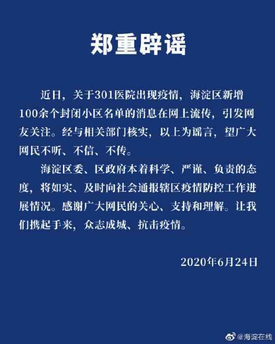 北京301医院现疫情?海淀新增百余封闭小区?官方辟谣