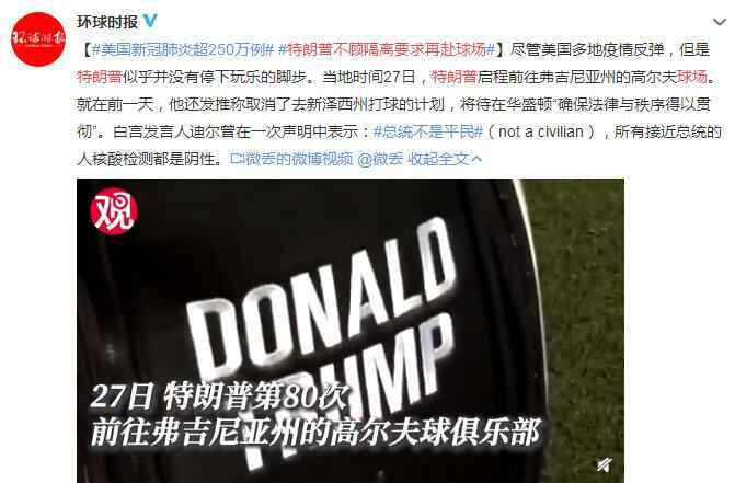 特朗普不顾隔离要求再赴球场 平均4.6天打一次高尔夫