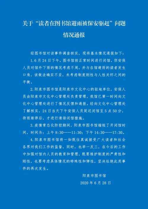 图书馆致歉保安下雨天驱逐读者，事件具体经过是怎样的？