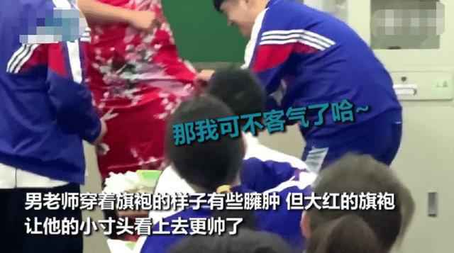 男老师穿旗袍祝高三学生旗开得胜怎么回事 哪个学校的男老师穿旗袍