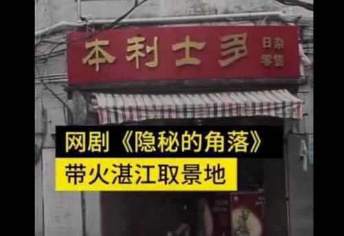 隐秘的角落带火湛江老街怎么回事 隐秘的角落带火湛江老街什么情况