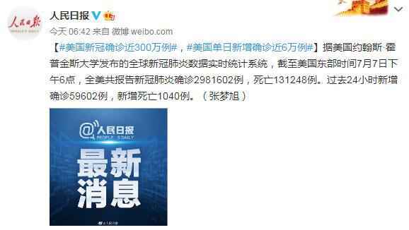 7月8日美国疫情最新消息情况今天 美国新冠确诊近300万例