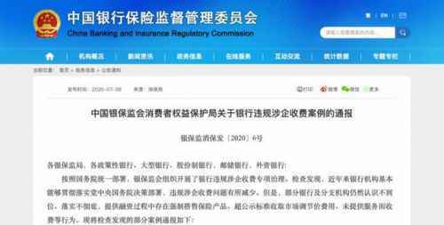 5家银行乱收费被点名通报：1万的套餐收52万 六个案例一览