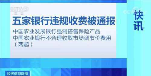 5家银行乱收费被点名通报：1万的套餐收52万 六个案例一览