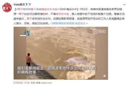 男子捞鱼被拽进洪水冲走怎么回事？详细经过现场图曝光仅6秒令人绝望