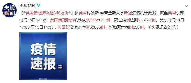 7月16日美国疫情最新消息情况：美国新冠肺炎超346万例