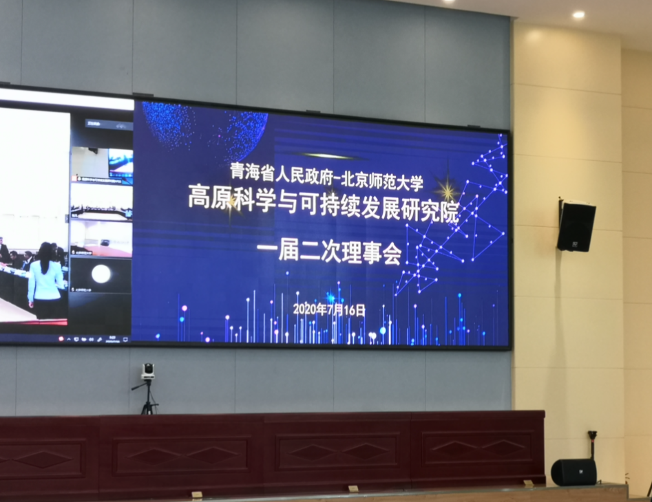 高原科学与可持续发展研究院第一届二次理事会召开