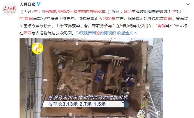 历时3年！陕西成功修复2800年前的青铜豪车