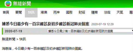 7月19日香港疫情最新消息情况：香港今日新增新冠病例超100例