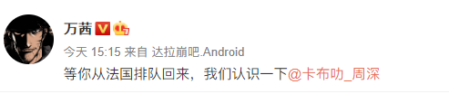 万茜回应周深说了什么？周深法国排队是什么梗什么意思