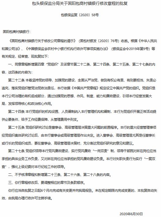 固阳包商村镇银行拟修改公司章程 部分新增条款未获核准
