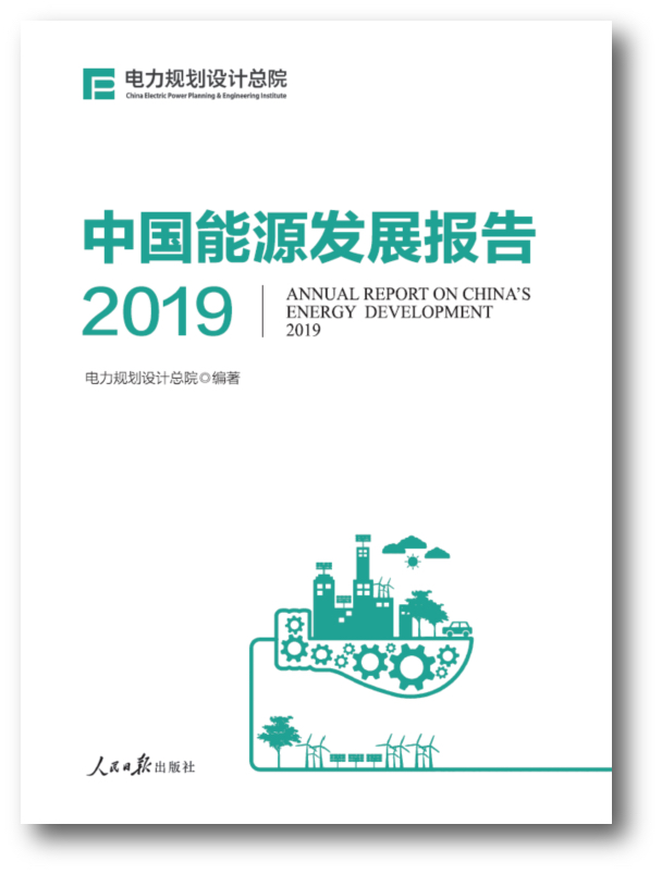 《中国能源发展报告2019》预计：“十四五”我国能源需求增速放缓