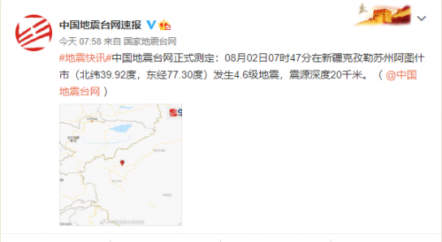 新疆克孜勒苏州阿图什市发生4.6级地震