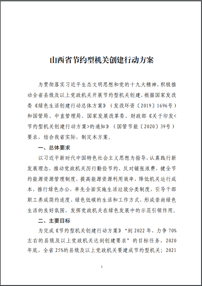 山西50%的县级及以上党政机关明年将建成节约型机关