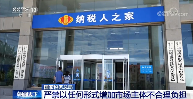 国家税务总局：严禁以任何形式增加市场主体不合理负担