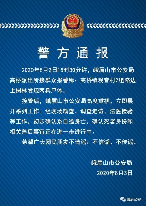 峨眉山警方通报林间发现两具尸体全文 两具尸体死亡原因曝光