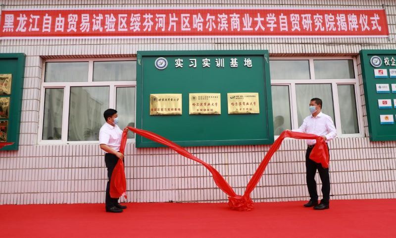 绥芬河自贸片区携手哈商大“校地合作”共建自贸研究院