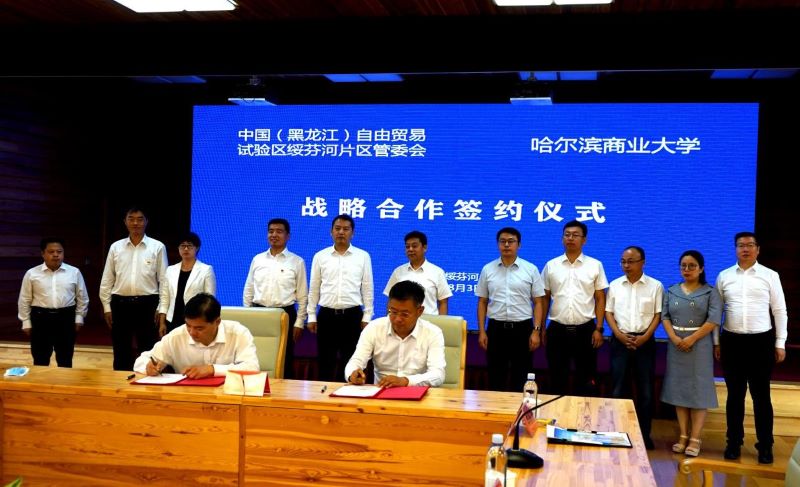 绥芬河自贸片区携手哈商大“校地合作”共建自贸研究院