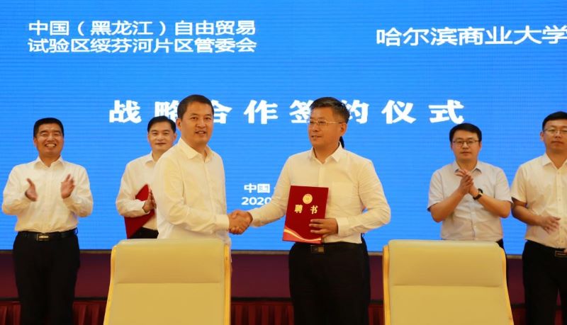 绥芬河自贸片区携手哈商大“校地合作”共建自贸研究院
