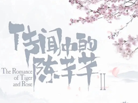 传闻中的陈芊芊第二部什么时候播 传闻中的陈芊芊第二部是原班人马吗