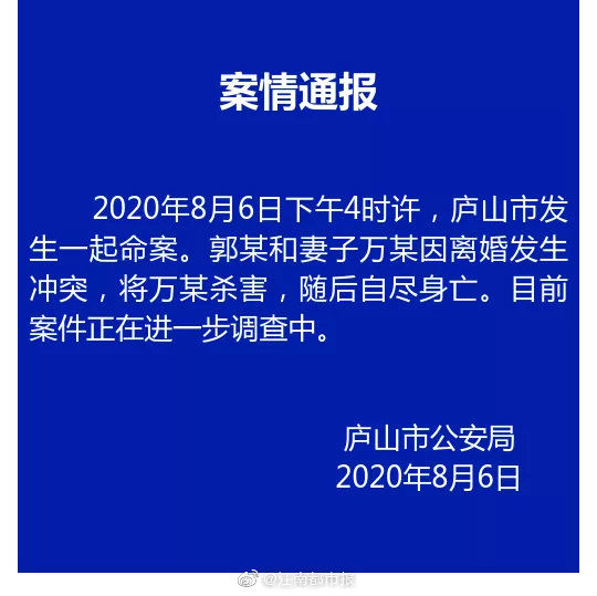 江西庐山杀人案：离婚发生冲突 男子杀妻后自尽身亡